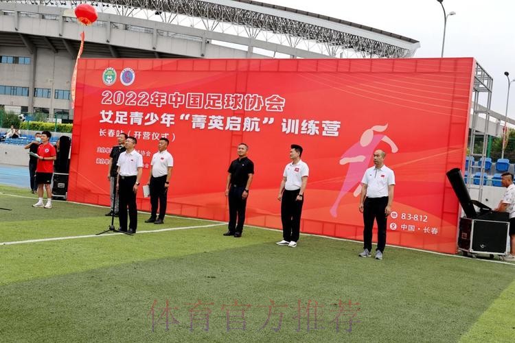 2022年中国足协女足青少年“菁英启航”训练营(长春站)开营 2022年中国足协女足青少年“菁英启航”训练营(长春站)开营